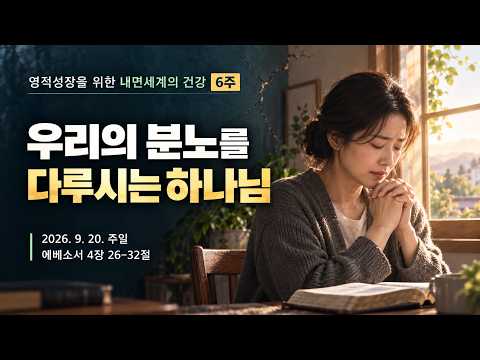 영적성장을 위한 내면세계의 건강-6 / 우리의 분노를 다루시는 하나님