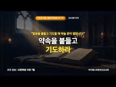 기도의 사람, 세상의 중심에 서다-9/말씀을 붙들고 기도하라