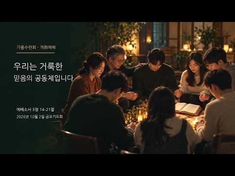 우리는 거룩한 믿음의 공동체입니다