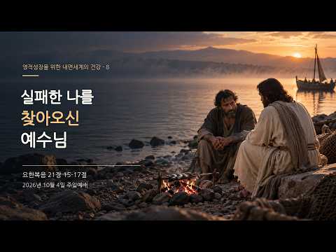 영적성장을 위한 내면세계의 건강-8/실패한 나를 찾아오신 예수님