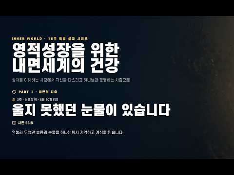영적성장을 위한 내면세계의 건강-3 / 성도의 눈물을 외면하지 않으시는 하나님