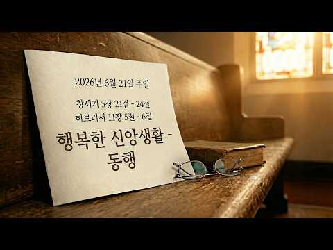 행복한 신앙생활 - 동행