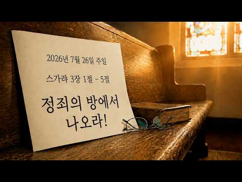 뜨거운 여름, 시원한 복음-2 / 정죄의 방에서 나오라!