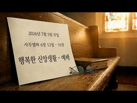 행복한 신앙생활 - 예배