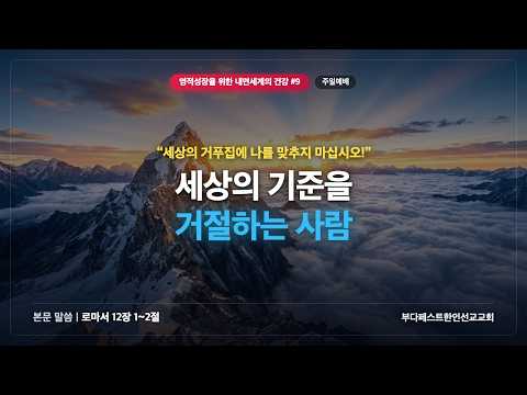 영적성장을 위한 내면세계의 건강-9 / 세상의 기준을 거절하는 사람