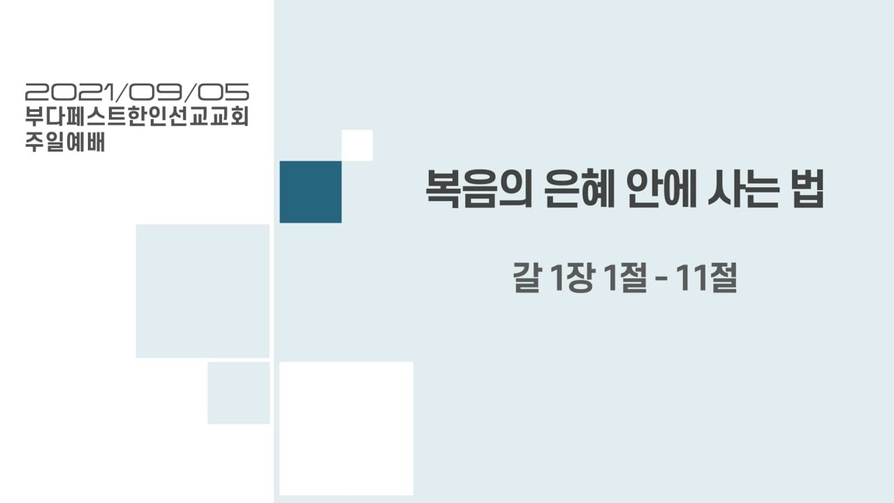 복음의 은혜 안에 사는 법