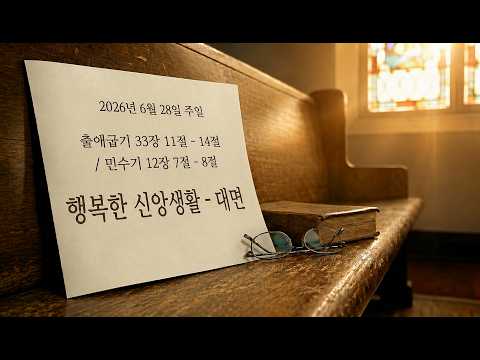 행복한 신앙생활 - 대면