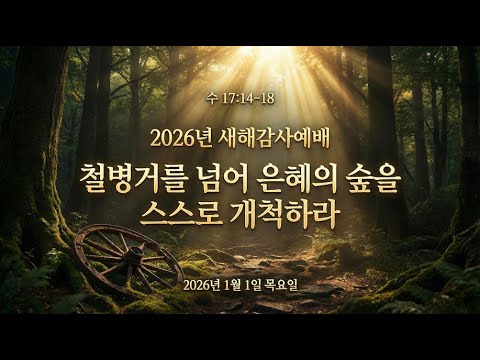 철병거를 넘어 은혜의 숲을 스스로 개척하라