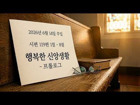 행복한 신앙생활 - 프롤로그