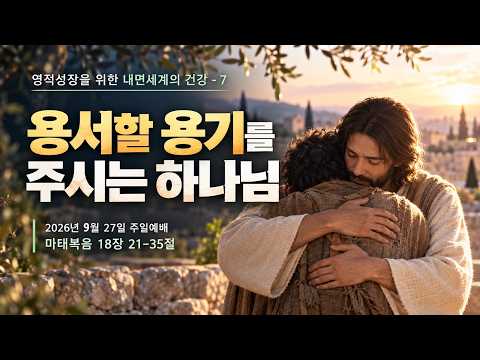 영적성장을 위한 내면세계의 건강-7 / 용서할 용기를 주시는 하나님