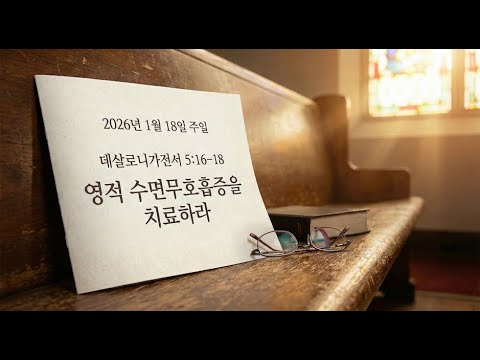 Vital Sign-2 / 영적 수면무호흡증을 치료하라!