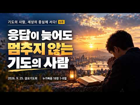 기도의 사람, 세상의 중심에 서다-6/응답이 늦어도 멈추지 않는 기도의 사람