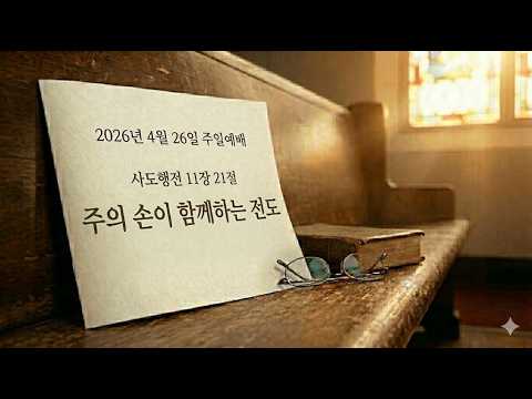 주의 손이 함께하는 전도