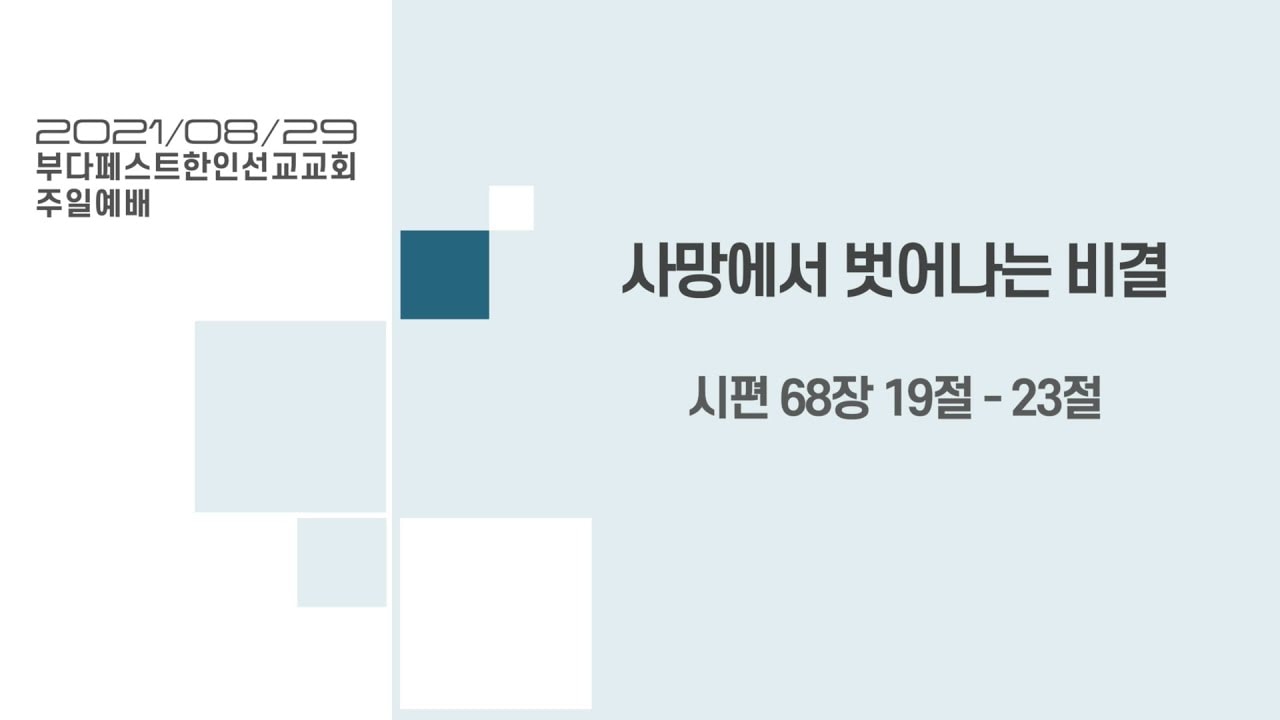 사망에서 벗어나는 비결