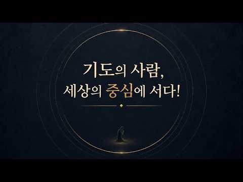 기도의 사람, 세상의 중심에 서다-3 / 정직한 기도의 사람으로 서라!