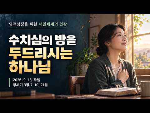 영적성장을 위한 내면세계의 건강-5 / 수치의 방을 두드리시는 하나님
