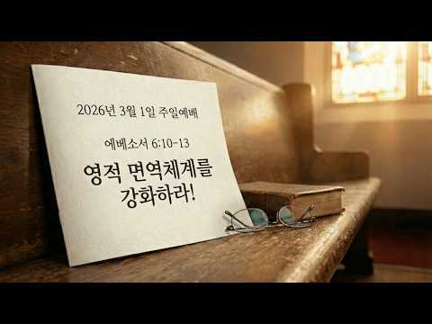 Vital Sign 8주 / 영적 면역체계를 강화하라!