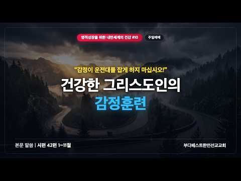영적성장을 위한 내면세계의 건강-10 / 건강한 그리스도인의 감정훈련