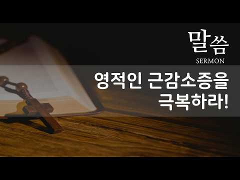 Vital Sign 7주 / 영적 근감소증을 극복하라!