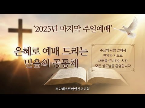 은혜, 사명 그리고 믿음의 전진