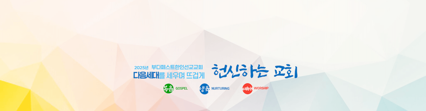 2025년 교회 표어 - 헌신하는 교회