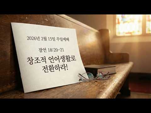 Vital Sign 6주 / 창조적 언어생활로 전환하라!