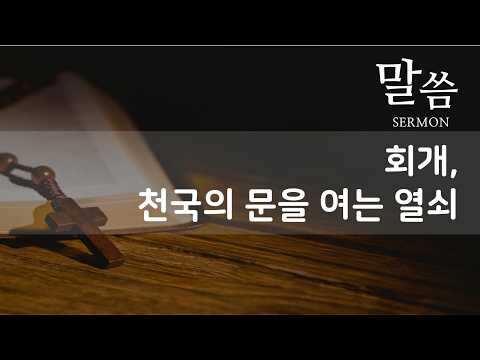 회개, 천국의 문을 여는 열쇠